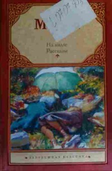 Книга Моэм С. На вилле Рассказы, 11-19999, Баград.рф